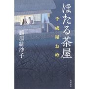 ほたる茶屋 千成屋お吟 [単行本]