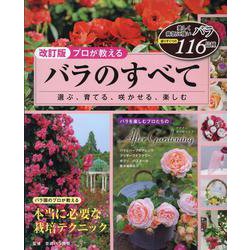 改訂版 プロが教える バラのすべて （ブティック・ムック） [ムックその他]