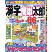 漢字簡単太郎 2020年 07月号 [雑誌]