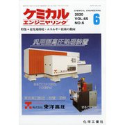 ケミカルエンジニヤリング 2020年 06月号 [雑誌]