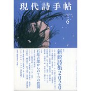 現代詩手帖 2020年 06月号 [雑誌]