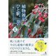 植物雑記 ひと駅、一草。II -駅から、みどりの中へ。- [単行本]