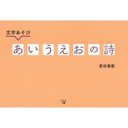 文字あそび あいうえおの詩 [単行本]