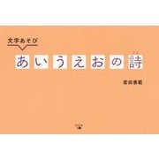 文字あそび あいうえおの詩 [単行本]