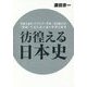 彷徨える日本史―皇国主義者、スプリンター作家三島由紀夫が『葉隠』で見た武士道の世界と陥穽 [単行本]
