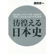 彷徨える日本史―皇国主義者、スプリンター作家三島由紀夫が『葉隠』で見た武士道の世界と陥穽 [単行本]