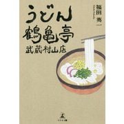 うどん鶴亀亭 武蔵村山店 [単行本]