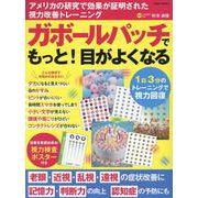 ガボールパッチでもっと！目がよくなる （英和ムック） [ムックその他]