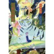 七彩の砂金 [単行本]
