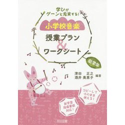 ヨドバシ Com 学びがグーンと充実する 小学校音楽 授業プラン ワークシート 低学年 単行本 通販 全品無料配達