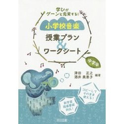 学びがグーンと充実する!小学校音楽 授業プラン&ワークシート 中学年 [単行本]