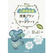 学びがグーンと充実する!小学校音楽 授業プラン&ワークシート 中学年 [単行本]