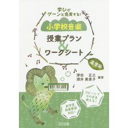 学びがグーンと充実する!小学校音楽 授業プラン&ワークシート 高学年 [単行本]