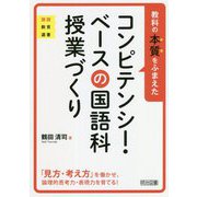 教科の本質をふまえたコンピテンシー・ベースの国語科授業づくり(国語教育選書) [全集叢書]