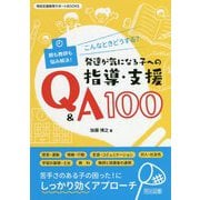 こんなときどうする?発達が気になる子への指導・支援Q&A100―親も教師も悩み解決!(特別支援教育サポートBOOKS) [全集叢書]