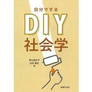 DIY(自分でする)社会学 [単行本]