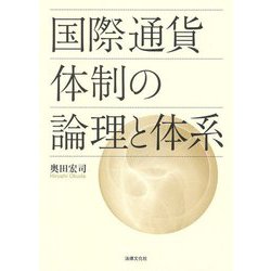 国際通貨体制の論理と体系 [単行本]