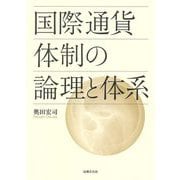 国際通貨体制の論理と体系 [単行本]