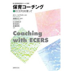 保育コーチング―ECERSを使って(新・保育環境評価スケール 別冊) [単行本]