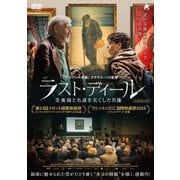 ラスト・ディール 美術商と名前を失くした肖像
