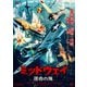 ミッドウェイ 運命の海 [DVD]