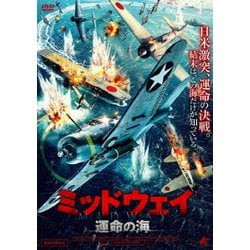 ミッドウェイ 運命の海 [DVD]
