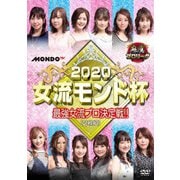 麻雀プロリーグ 2020女流モンド杯 準決勝戦&決勝戦