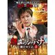 怪談のシーハナ聞かせてよ。2 [DVD]