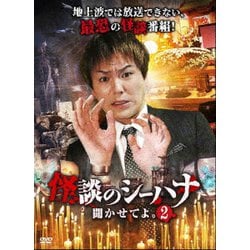 怪談のシーハナ聞かせてよ。　6〜9＋第弐章　DVD 全18巻セット 怪談のシーハナ聞かせてよ。 6〜9＋第弐章 DVD 全18巻セット