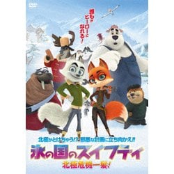 氷の国のスイフティ 北極危機一髪! [DVD]