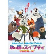 氷の国のスイフティ 北極危機一髪!