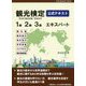 観光検定公式テキスト―1級・2級・3級エキスパート [単行本]