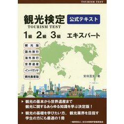 観光検定公式テキスト―1級・2級・3級エキスパート [単行本]