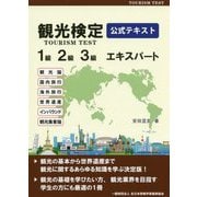 観光検定公式テキスト―1級・2級・3級エキスパート [単行本]