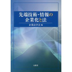 先端技術・情報の企業化と法 [単行本]