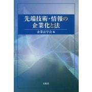 先端技術・情報の企業化と法 [単行本]