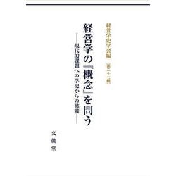 経営学の『概念』を問う－現代的課題への学史からの挑戦(経営学史学会年報<第27輯>) [単行本]