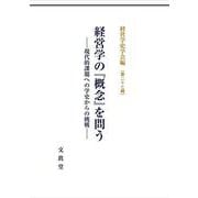 経営学の『概念』を問う－現代的課題への学史からの挑戦(経営学史学会年報<第27輯>) [単行本]