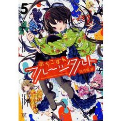 おちこぼれフルーツタルト　５(まんがタイムKRコミックス) [コミック]