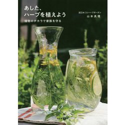 あした、ハーブを植えよう―植物のチカラで家族を守る [単行本]