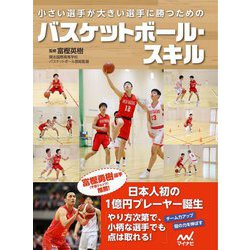 ヨドバシ Com 小さい選手が大きい選手に勝つためのバスケットボール スキル ムックその他 通販 全品無料配達