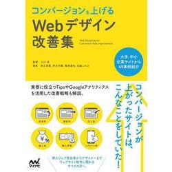 コンバージョンを上げるWebデザイン改善集 [ムックその他]