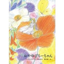 おやゆびちーちゃん(世界傑作童話シリーズ) [単行本]