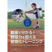 動画で分かる!野球力を鍛える習慣化トレーニング [単行本]