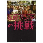 仏陀バンクの挑戦―バングラデシュ、貧困の村で立ち上がる日本人と仏教系先住民たち [単行本]