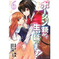 ポーション頼みで生き延びます！（6）(シリウスKC) [コミック]
