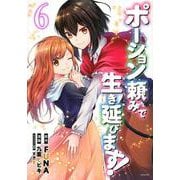 ポーション頼みで生き延びます！（6）(シリウスKC) [コミック]