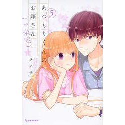 あつもりくんのお嫁さん（←未定）　（5）(KC　デザート) [コミック]