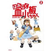 はたらく血小板ちゃん（2）(シリウスKC) [コミック]