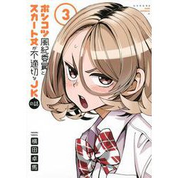ポンコツ風紀委員とスカート丈が不適切なJKの話（3）(シリウスKC) [コミック]